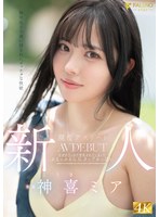 【アスリート×神喜ミア】新人 無邪気さの裏に隠されたマッチョな性欲 現役アスリート 神喜ミア AV DEBUT｜1fns00138