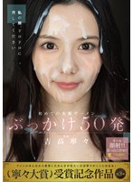 【淫乱・ハード系×吉高寧々】初めての大量ザーメンぶっかけ50発 吉高寧々｜1fns00144