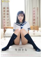 【尻フェチ×生田さな】真面目で大人しい教え子のエスカレートするパンチラ誘惑に負けて放課後ラブホで 滅茶苦茶セックスした…。 生田さな｜1fns00174