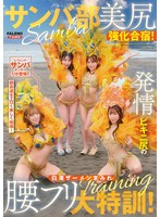 【乱交×椿りか・望月りんね・天羽りりか】サンバ部美尻強化合宿！発情ビキニ尻の白濁ザーメンまみれ腰フリ大特訓！｜1fthtd00171