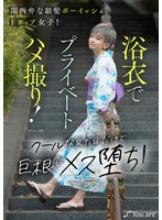 【中出し×沢尻ウタ】関西弁な銀髪ボーイッシュFカップ女子！浴衣でプライベートハメ撮り！クールな見た目だけど巨根でメス堕ち！ 沢尻ウタ｜1koja00034