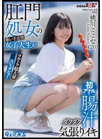 【アナルセックス×桃川ここな】肛門処女の歌い手志望女子大生が初アナルで腸汁ダクダク気張りイキ ウルトラ超大量浣腸AVデビュー 桃川ここな（20）【圧倒的4K映像でヌク！】｜1kuse00037