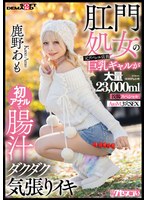 【淫乱・ハード系×鹿野あも】肛門処女の元アパレル店員巨乳ギャルが初アナルで腸汁ダクダク気張りイキ 鹿野あも 大量23，000ml浣腸スペシャル AtoM 3穴SEX｜1kuse00041