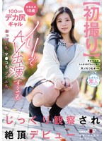 【ナンパ×天ノ川つむぎ】【初撮り】京都出身19歳100cmデカ尻ギャル ノリでAV出演するもおっぱいもマ●コもアナルもじっくり観察され絶頂デビュー 天ノ川つむぎ｜1mogi00150