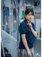 【美少女×北岡果林】最終接吻電車 誰もいない2人きりの車内で美少女と何度もキス×キス×キス 北岡果林｜1moon00049