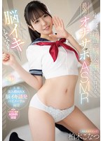 【主観×柏木こなつ】【脳イキしてみる？】小悪魔淫語で脳と金玉がトロける最高のオナサポASMR 柏木こなつ｜1mtall00130