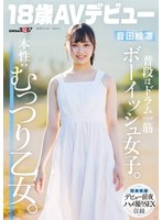 【顔射×音田絵凛】普段はドラム一筋ボーイッシュ女子。本性:むっつり乙女。音田絵凛【18歳AVデビュー】｜1sdab00347