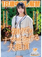 【3P・4P×高星なぎさ】18歳中出し解禁 Z世代の天然系黒髪美少女 高星なぎさ「気になることは全部試してみたい！」初めてのナマでとろける大絶頂｜1sdab00349
