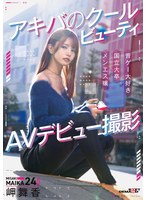 【3P・4P×岬舞香】アキバのクールビューティ 岬舞香 AVデビュー撮影｜1sdam00163
