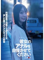 【投稿×】彼女のアナルを自慢させてください 同棲部屋で浣腸アナルSEXを楽しむ腸汁ダクダクカップル映像｜1sdam00166