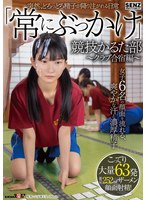 【体操着・ブルマ×有加里ののか・伊織ひなの・海乃みう】突然、どろっどろ精子が降り注がれる日常 「常にぶっかけ」競技かるた部 ～クラブ合宿編～ 女子6名の顔面を流れる、爽やかな汗と濃厚精子 こってり大量63発ザーメン顔面射精！｜1sdde00747