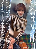 【顔射×紗倉まな】紗倉まなの休日 渋谷のラブホでハメ撮り、ノーカット2本番と顔射。｜1sdhs00050