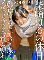 【スレンダー×柴崎はる】柴崎はるの休日 渋谷のラブホでハメ撮り、ノンストップ2本番と顔射。｜1sdhs00058