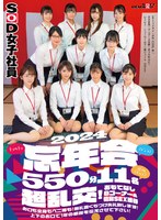 【めがね×遠藤未晴・斉藤月乃・関口万葉】SOD女子社員（*´ε‘*）チュッチュ接吻（キッス）忘年会2024 550分11名 超乱交！おもてなし8コーナー＆個別SEX接待 お口も全身もペニ棒も！無礼講くちづけ失礼致します！上下のお口で1年の感謝を伝えさせて下さい！｜1sdjs00155