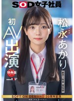 【ドキュメンタリー×松永あかり】【特典版】宣伝部 松永あかり 初AV出演｜1sdjs00304v