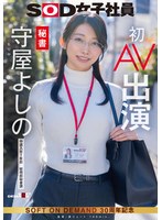 【デビュー作品×守屋よしの】秘書 守屋よしの 初AV出演｜1sdjs00307