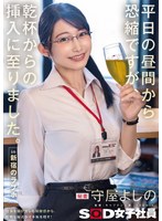 【ハメ撮り×守屋よしの】平日の昼間から恐縮ですが、乾杯からの挿入に至りました。in 新宿のラブホ 秘書 守屋よしの｜1sdjs00341