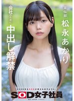 【ドキュメンタリー×松永あかり】宣伝部 松永あかり 会社のために中出し解禁｜1sdjs00344