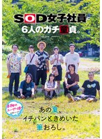 【OL×倉持侑未・釜谷明日華・菱沼萌咲】フリーのSOD女子社員と6人のガチ童貞。あの夏、イチバンときめいた筆おろし。｜1sdjs00347