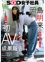 【OL×岡島明来】SOD女子社員 制作部 中途1年目 岡島明来（24） 工口勉 初AV成果報告｜1sdjs00351