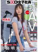 【OL×岡島明来】【特典版】SOD女子社員 制作部 中途1年目 岡島明来（24） 工口勉 初AV成果報告｜1sdjs00351v