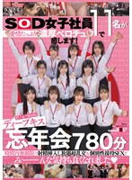 【ビジネススーツ×大隈睦心・釜谷明日華・瀬古芽泉】SOD女子社員11名が愛情たっぷり濃厚ベロチュウで癒します！ディープキス（*´ε‘*）チュッチュ忘年会780分 時間内無制限で射精挿入し放題超乱交＆個別性接待SEXでみーんな気持ち良くなれました｜1sdjs00368