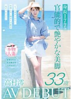 【スレンダー×高村澪】身長177cm 官能的で艶やかな美脚 高村澪 33歳 AV DEBUT｜1sdnm00534