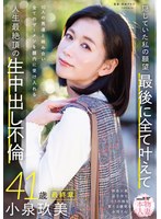 【お母さん×小泉玖美】本物人妻 小泉玖美41歳 最終章 隠していた私の願望 最後に全て叶えて 10人の男達と絡み合い全てのザーメンを膣内に受け入れる 人生最絶頂の生中出し不倫｜1sdnm00545