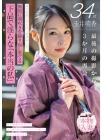 【淫乱・ハード系×玉井晴香】玉井晴香 34歳 最後の撮影から3か月の再会 地方旅館で気を失う程責められて無限に潮吹きを繰り返し果てる 下品で淫らな「本当の私」【SOD本物人妻】｜1sdnm00546