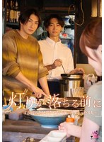 【バック×桐香ゆうり】『灯りが落ちる前に』すれ違った兄弟を繋ぐ夜。寄り添った3人ー。 桐香ゆうり｜1seven00033