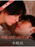 【スレンダー×美咲かんな】今夜、ひとつのベッドで。｜1silk02012