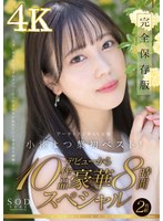 【女優ベスト・総集編×小湊よつ葉】SODstar小湊よつ葉 アーティスト兼AV女優 初ベスト！デビューから10作品豪華8時間スペシャル【圧倒的4K映像でヌク！】｜1sods00013