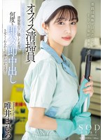【中出し×唯井まひろ】オフィス清掃員Tさんのマ〇コがドストライクすぎて…清掃服の下に隠した名器で何度も即ハメ即中出しさせてくれるから仕事がはかどる！ 唯井まひろ｜1start00011