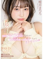 【コスプレ×唯井まひろ】最高にメロい甘々まひちゃんに囁き脳とろ淫語で責められてしあわせイキしちゃうオナサポ天国 唯井まひろ｜1start00134