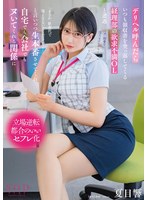 【巨乳×夏目響】デリヘル呼んだらいつも領収書を突っ返してくる経理部の欲求不満OLと遭遇「まさか、飲食代で落とさないでくださいよ…」と言いつつ生本番させてくれ自宅でも会社でもヌいてくれる関係に 夏目響｜1start00142