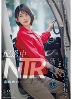 【中出し×宮島めい】配送中NTR 既婚ベテランドライバーの配送に付いて回るうち車中でおそわれてしまった新婚人妻 宮島めい｜1start00156