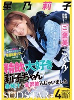 【早漏×星乃莉子】射精を我慢出来たらご褒美にごっくん！悩める男性5人のお宅に突撃訪問‘早漏改善ツアー’のはずが精飲大好き莉子ちゃんは暴発汁も全部飲んじゃいました 星乃莉子｜1start00309