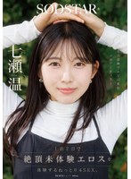 【キス・接吻×七瀬温】1泊2日で絶頂未体験エロスを体験するねっとり4SEX。全力姿勢でAVに挑むソロアーティスト 七瀬温｜1start00537
