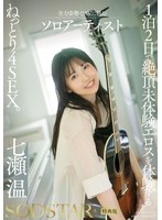 【キス・接吻×七瀬温】【特典版】1泊2日で絶頂未体験エロスを体験するねっとり4SEX。全力姿勢でAVに挑むソロアーティスト 七瀬温｜1start00537v