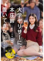 【3P・4P×本庄鈴】ガチの大学ヤリサーに、本庄鈴 置いてきた。｜1start00561