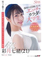 【ハメ撮り×彩月七緒】保育士を目指していたエッチなカラダの大学生 彩月七緒（21）【圧倒的4K映像でヌク！】｜1stzy00011