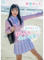 【イメージビデオ×朝霧ましろ】朝霧ましろ 最後も全力！ましろんふぁいなる！｜406mbraa00327