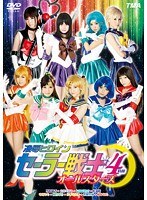 【辱め×野村萌香・立花くるみ・友田彩也香】凌●ヒロインセーラー戦士オールスターズ 4時間｜5522id00057