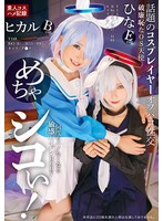 【美少女×】めちゃシコぃ！話題のコスプレイヤーオフパコ性交 ヒカル ひな｜5532id00037