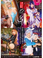 【コスプレ×】めちゃシコぃ！話題のコスプレイヤーオフパコ性交BEST 4時間｜5533id00007