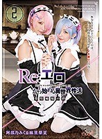【姉・妹×阿部乃みく・麻里梨夏】Re:エロから始める異世界性活 発情姉妹の絆 阿部乃みく＆麻里梨夏｜55csct00005