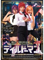 【ドラマ×尾崎えりか・渚みつき・円井萌華】ディルドーマン｜55csct00013