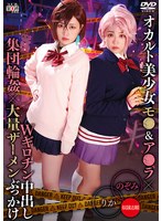 【ぶっかけ×】オカルト美少女モ●＆ア●ラ×Wギロチン中出し集団輪●×大量ザーメンぶっかけ りか＆のぞみ｜55sait00031