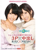 【中出し×湊莉久・阿部乃みく】りくみく！ショートカットの激カワ美少女と3P中出し 湊莉久×阿部乃みく｜55t2800386