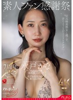 【中出し×水戸かな】7周年記念 素人ファン感謝祭 水戸かな｜achj00056